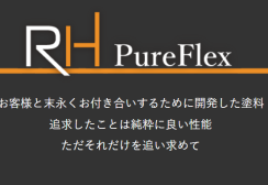 【尾張旭市】築10年の住宅に無機塗料「RHピュアフレックス無機」で外壁塗装する事で長期間メンテナンス不要に！！サムネイル