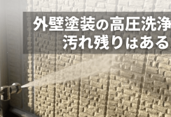 外壁塗装の高圧洗浄で汚れ残りはある？原因と放置してはいけない理由サムネイル