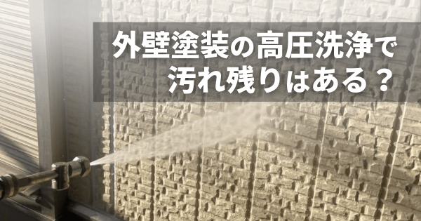 外壁塗装の高圧洗浄で汚れ残りはある？原因と放置してはいけない理由サムネイル