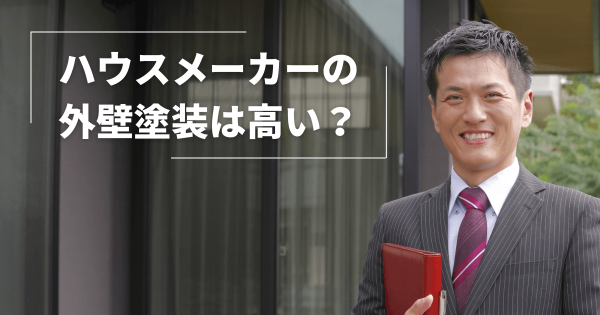 ハウスメーカーの外壁塗装は高い？相場は？地元業者との違いも解説！サムネイル