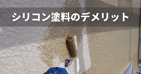 シリコン塗料のデメリットは？後悔する家の特徴と失敗しない選び方サムネイル