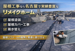 屋根工事なら名古屋で実績豊富なリメイクホームへ｜屋根塗装・カバー工事・葺き替えを徹底解説サムネイル