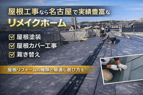 屋根工事なら名古屋で実績豊富なリメイクホームへ｜屋根塗装・カバー工事・葺き替えを徹底解説サムネイル