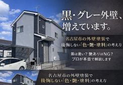 外壁塗装 ～黒・グレー外壁が増えている理由と失敗しない色・艶・塗料選び～サムネイル