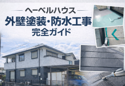 へーベルハウスの外壁塗装・メンテナンス完全ガイド｜純正と一般塗料の違い・施工事例まで徹底解説サムネイル