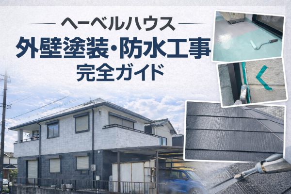 へーベルハウスの外壁塗装・メンテナンス完全ガイド｜純正と一般塗料の違い・施工事例まで徹底解説サムネイル