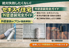 積水ハウス・セキスイハイムの外壁塗装・メンテナンス工事完全ガイド｜メーカーならではの特徴を施工事例を用いて解説サムネイル