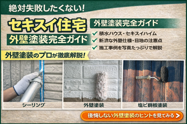 積水ハウス・セキスイハイムの外壁塗装・メンテナンス工事完全ガイド｜メーカーならではの特徴を施工事例を用いて解説サムネイル