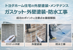トヨタホームの外壁塗装・メンテナンス完全ガイド｜外壁塗装や防水工事の注意点サムネイル