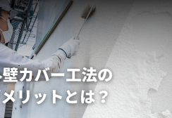 外壁カバー工法のデメリットとは？後悔しやすい理由と失敗を防ぐ判断ポイントサムネイル