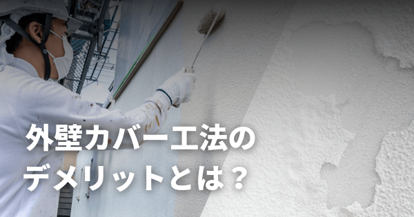 外壁カバー工法のデメリットとは？後悔しやすい理由と失敗を防ぐ判断ポイントサムネイル