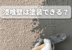漆喰壁は塗装できる？適した塗料と失敗しない判断ポイントを徹底解説サムネイル