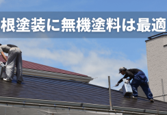 屋根塗装に無機塗料は本当に最適？耐用年数と失敗しない選び方サムネイル