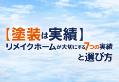 【塗装は実績】｜リメイクホームが大切にする7つの実績と選び方サムネイル