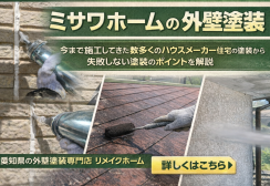 ミサワホームの外壁塗装｜ハウスメーカーならではの特徴と失敗しない施工ポイントを施工事例で解説サムネイル