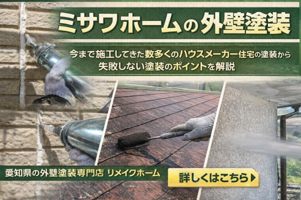ミサワホームの外壁塗装｜ハウスメーカーならではの特徴と失敗しない施工ポイントを施工事例で解説サムネイル
