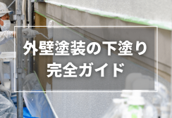 外壁塗装の下塗り完全ガイド｜種類・役割から失敗例までプロが解説！サムネイル
