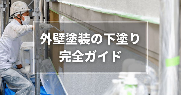 外壁塗装の下塗り完全ガイド｜種類・役割から失敗例までプロが解説！サムネイル