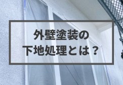 外壁塗装の下地処理とは？手抜きトラブルを防ぐチェックポイントサムネイル