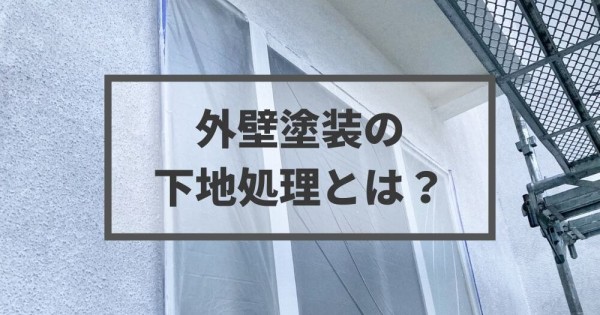 外壁塗装の下地処理とは？手抜きトラブルを防ぐチェックポイントサムネイル