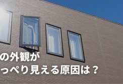 家の外観がのっぺり見える原因は？外壁塗装・リフォームで改善するコツサムネイル