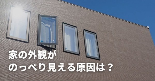 家の外観がのっぺり見える原因は？外壁塗装・リフォームで改善するコツサムネイル