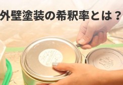 外壁塗装の希釈率とは？適正な割合と施工不良の原因・確認ポイントを解説サムネイル